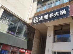 门面-贰重天冰煮羊自助火锅(东坝店)