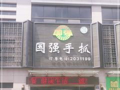 门面-国强手抓(北京西路店)