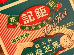 -钜记手信(兴华楼店)