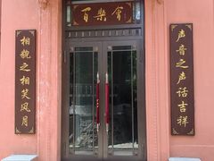 -百乐会相声剧场