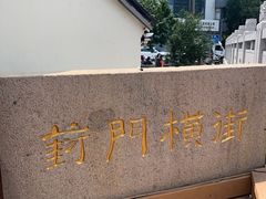 -葑门横街
