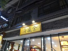 门面-清真全盛斋传统糕点(西羊市店)