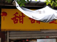 门面-甜甜屋(解放中路店)