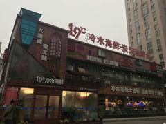-19°c海鲜烧烤大排档
