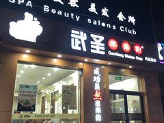 全羊米线汤-武圣羊汤(武圣路店)