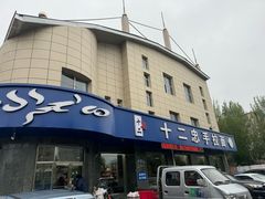 -十二忠手拉面(五福店)