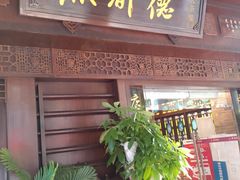 门面-点都德(大茶楼店)