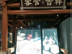 门面-和府捞面(北美新天地店)