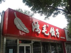门面-鸿毛饺子(紫竹桥店)