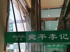 -宛平李记小吃(东关街店)