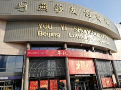 -燕莎友谊商城(亮马桥店)