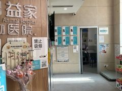 -谐和益家动物医院·免疫绝育·血液透析·宠保定点医院(高新伊藤分院)