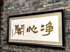 -西安化觉巷清真大寺