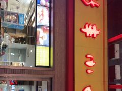 门面-新丰小吃(高沙店)