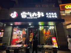 -霸气大叔干锅鸭头·龙虾烧烤·川菜·赛事直播(三里屯店)