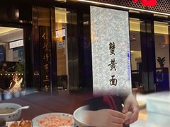 -裕兴记•蟹黄面馆(人民广场店)