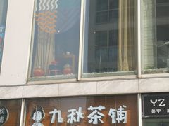 门面-九秋茶铺(三里屯店)