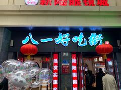 -八一好吃街·高品美食广场