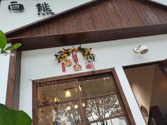 门面-白熊咖啡(闽江大道店)