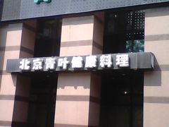 门面-青叶日式料理(飘亮阳光广场店)