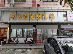 -味为先光明乳鸽(光明总店)