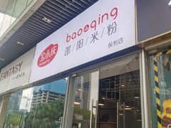 门面-宝小庆邵阳米粉(深圳市南山保利店)