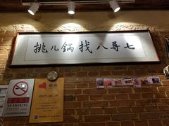 -锅儿挑面馆