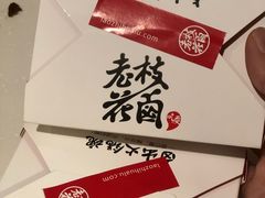 -老枝花滷(鹭岛店)