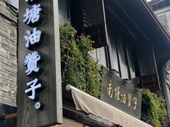 门面-南塘油赞子(南塘店)