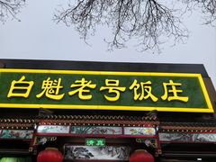 -白魁老号饭庄(交道口店)