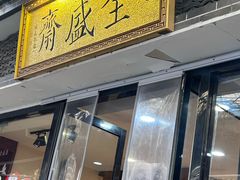-清真全盛斋传统糕点(西羊市店)