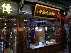 门面-沈氏祖传老宁波油赞子(南塘店)