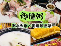 -御膳粥·牛乳粥底火锅·地道顺德菜(容桂店)