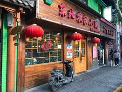 门面-东北农家小院(定西路店)