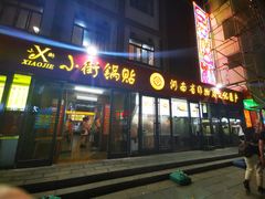 门面-西工饭庄快餐厅(西工小街店)
