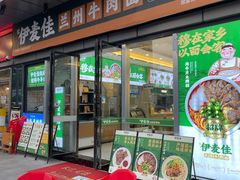 -伊麦佳兰州牛肉面清真美食店