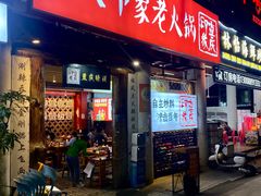-重庆印象老火锅(梅林店)