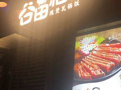 -谷田稻香·砂锅菜(汇暻广场店)