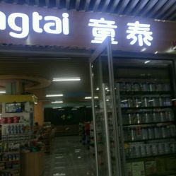 -童泰母婴生活馆(新东方商业广场店)