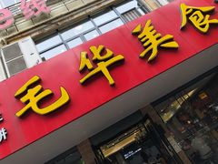 门面-毛华美食(清扬路店)