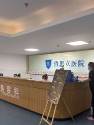 -温州伯思立医院