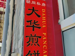 门面-大华煎饼(交道口北剪子巷店)