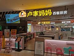 -卢家妈妈·西餐厨房(卜蜂中心店)