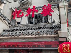 -忆外婆徐州菜·地锅鸡·生日宴(吴庄店)