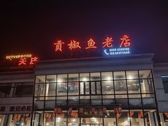 -贡椒鱼老店·雅安十大名店