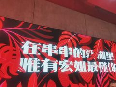 -宏姐串串香(宏伟路店)