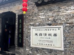 -朱自清故居