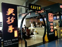 -重庆老字号·吴抄手·高豆花(T3航站楼店)