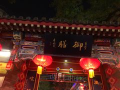 -白家大院·王府宫廷菜(苏州街店)
