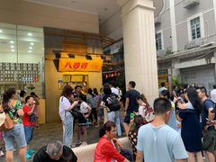 -八婆婆烧仙草(中山路店)